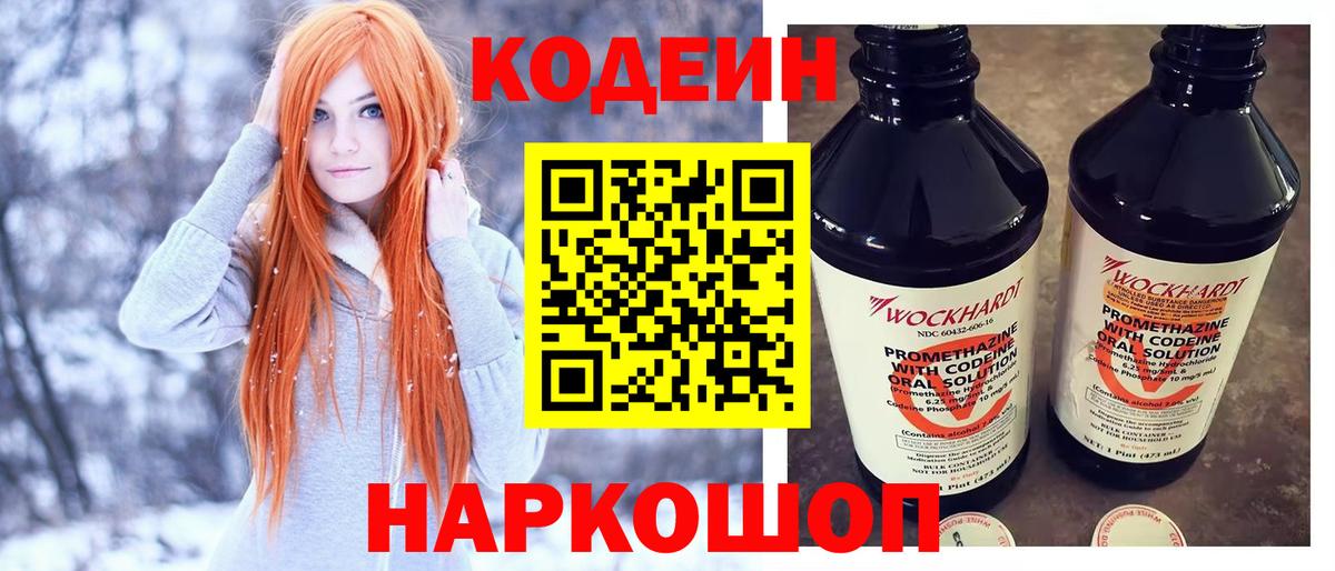 Кодеин Purple Drank Ялта
