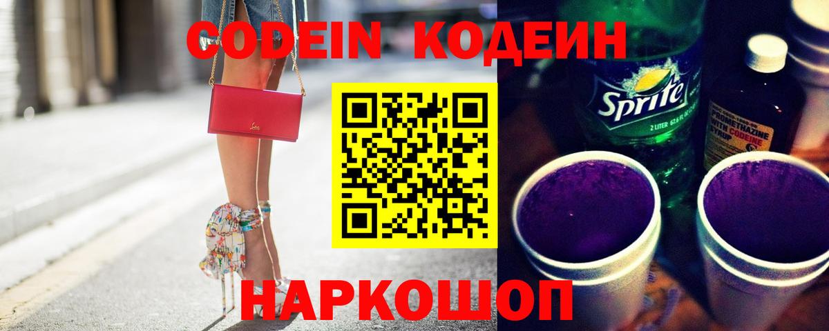 Codein Purple Drank  Вход с VPN  Кодеиновый сироп Lean Purple Drank  Ялта 
